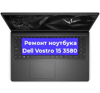 Чистка от пыли и замена термопасты на ноутбуке Dell Vostro 15 3580 в Челябинске